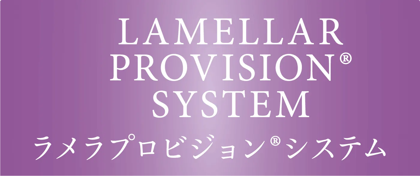LAMELLAR PROVISION® SYSTEM ラメラプロビジョン®システム
