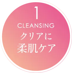 CLEANSING クリアに柔肌ケア